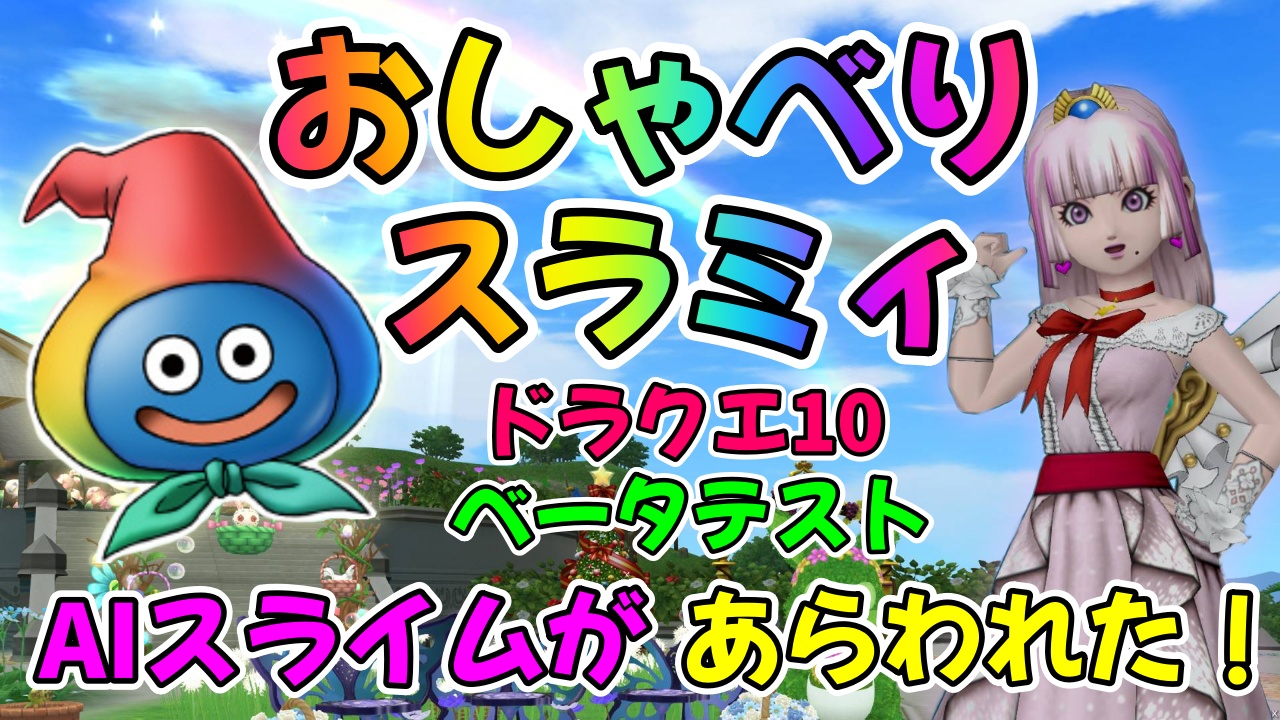 【ドラクエ10】対話型AIバディ「おしゃべりスラミィ」ベータテスト体験記〜YouTubeでスラミィの様子を紹介します〜