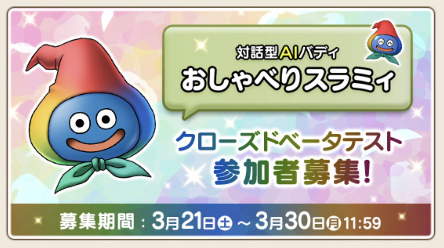 「目覚めし冒険者の広場」ドラゴンクエストXプレイヤー専用サイトに掲載されている「おしゃべりスラミィ」の画像です。ベータテスト参加者募集の画像です。