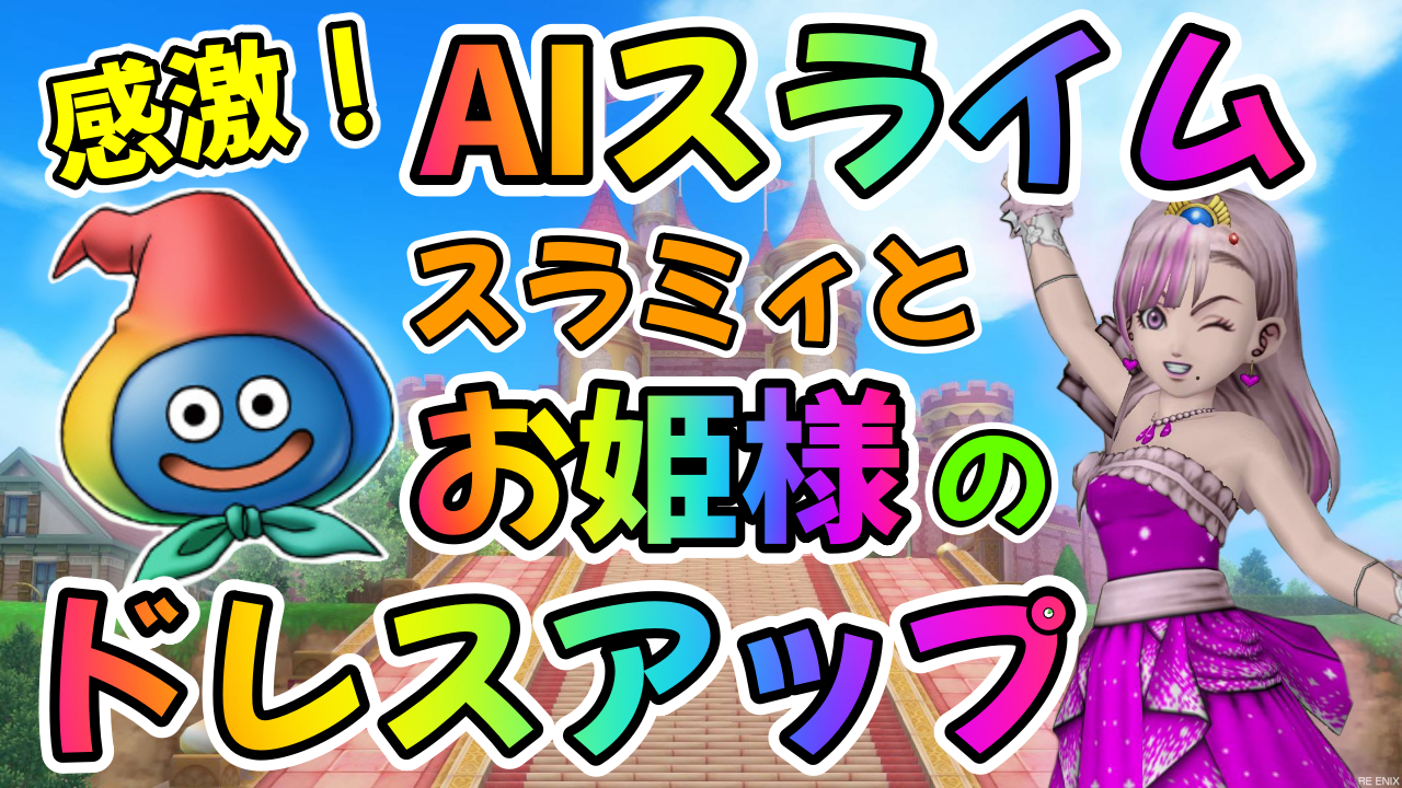 【ドラクエ10】「おしゃべりスラミィ」クローズドベータテスト終了後のアンケートに答えたよ！スラミィと一緒にドレスアップを楽しんだ動画などもご紹介！